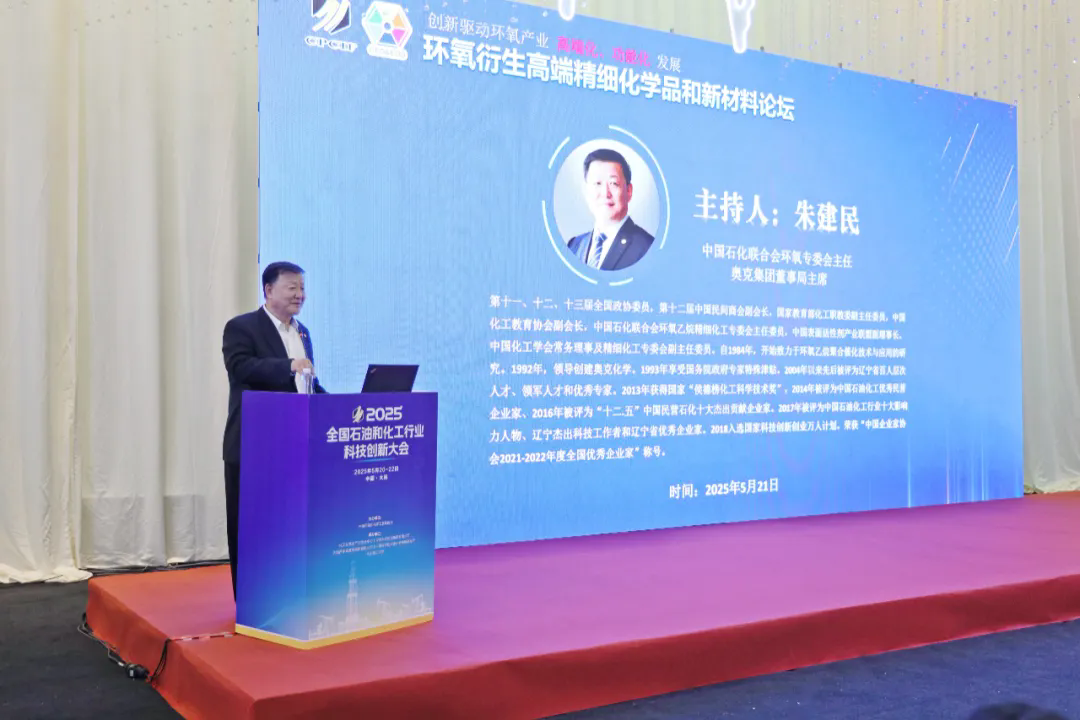 朱建民率隊(duì)出席石化科技創(chuàng)新大會(huì) 奧克圓滿(mǎn)承辦第八屆（2025）環(huán)氧衍生高端精細(xì)化學(xué)品和新材料論壇