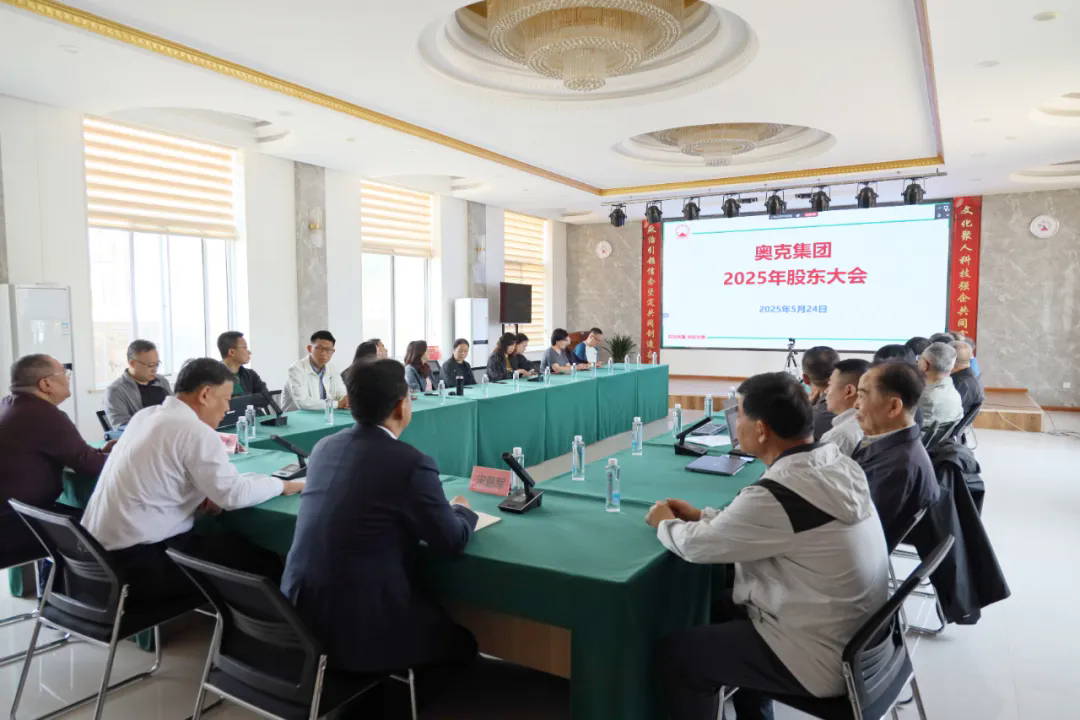 堅(jiān)定信心背水一戰(zhàn)減虧過(guò)半 轉(zhuǎn)型升級(jí)提質(zhì)增效扭虧為盈——奧克集團(tuán)召開(kāi)2025年股東大會(huì)